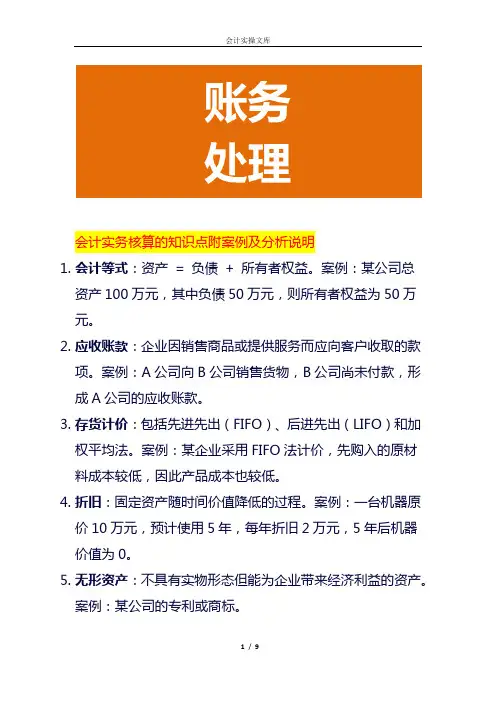会计实务核算的知识点附案例及分析说明