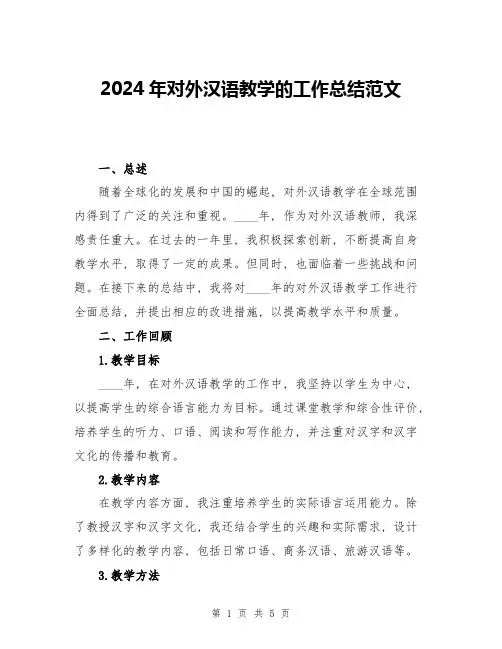 2024年对外汉语教学的工作总结范文