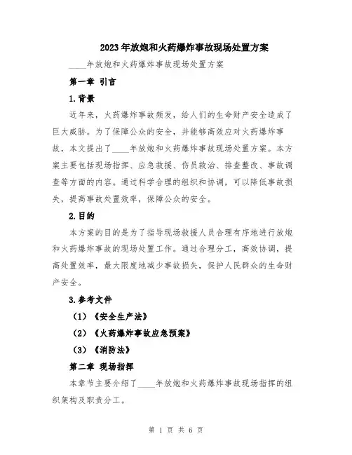 2023年放炮和火药爆炸事故现场处置方案