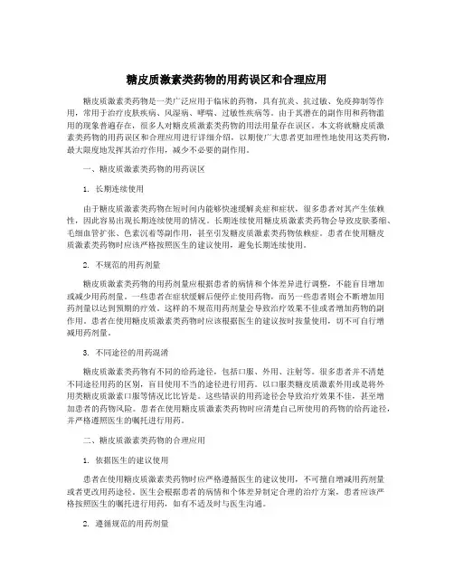 糖皮质激素类药物的用药误区和合理应用