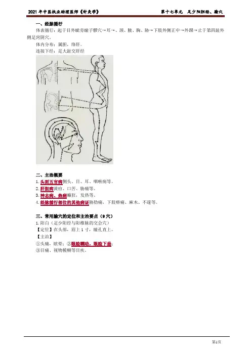 中医助理医师《针灸学》 第十七单元 足少阳胆经、腧穴
