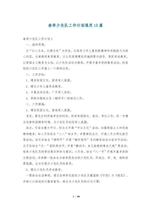 春季少先队工作计划通用15篇