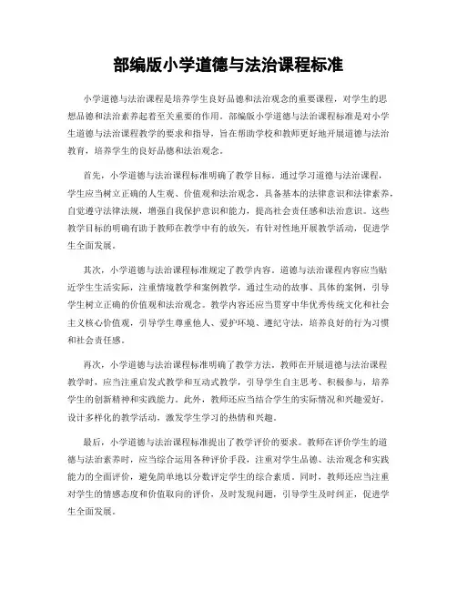 部编版小学道德与法治课程标准