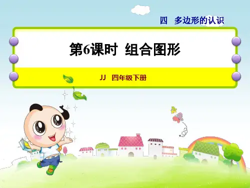 冀教版小学数学四年级下册《第四单元 多边形的认识：6.组合图形》教学课件PPT