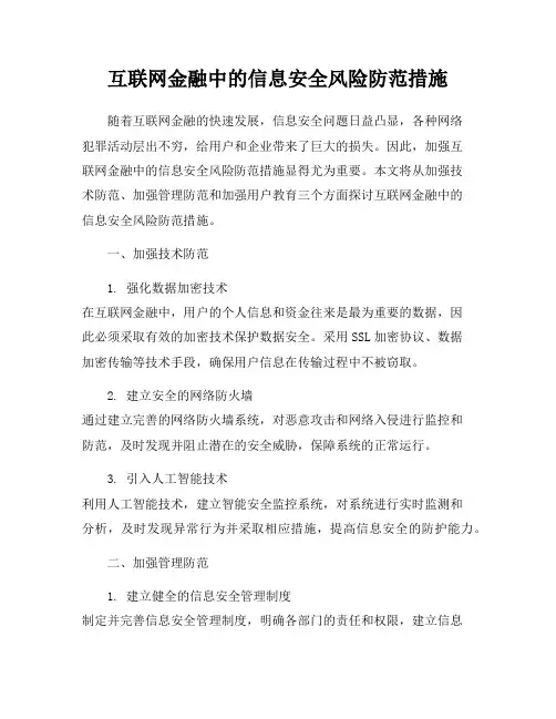 互联网金融中的信息安全风险防范措施