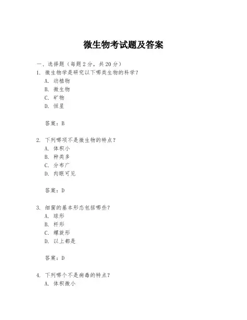 微生物考试题及答案