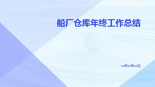 船厂仓库年终工作总结PPT