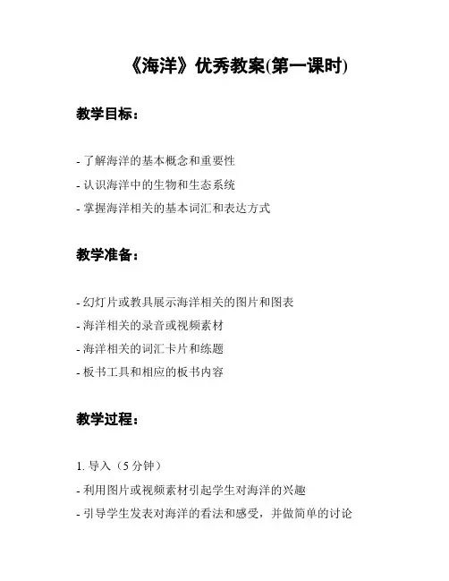 《海洋》优秀教案(第一课时)