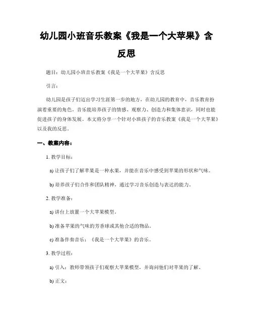 幼儿园小班音乐教案《我是一个大苹果》含反思