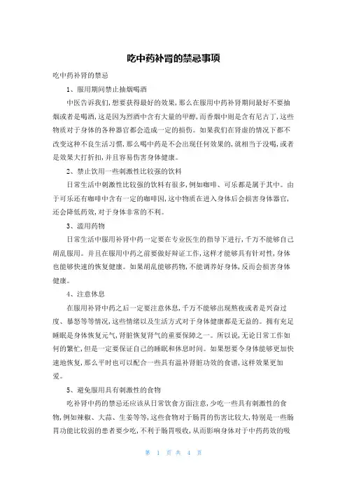 吃中药补肾的禁忌事项