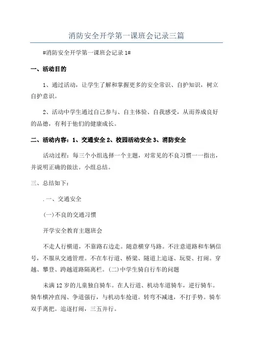 消防安全开学第一课班会记录三篇