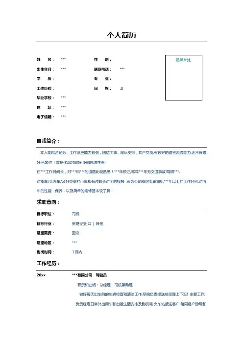 驾驶员个人简历表格模板示例