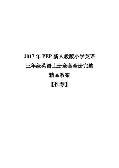 2017年PEP新人教版小学英语三年级英语上册全套全册完整精品教案【推荐】