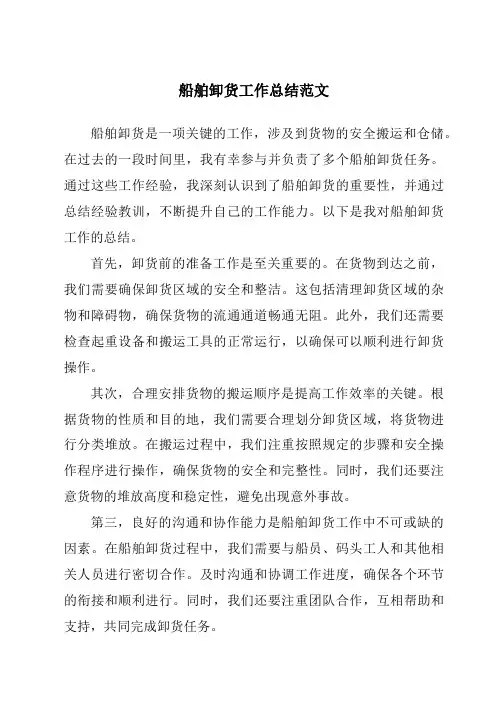 船舶卸货工作总结范文