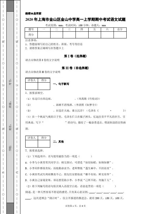 2020年上海市金山区金山中学高一上学期期中考试语文试题(附带详细解析及作文范文)