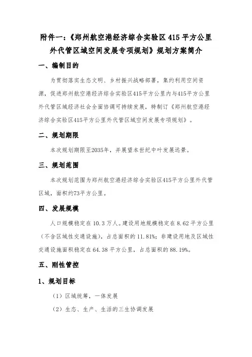 郑州航空港经济综合实验区415平方公里外代管区域空间发展专项规划方案