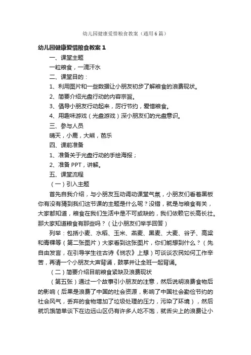 幼儿园健康爱惜粮食教案（通用6篇）