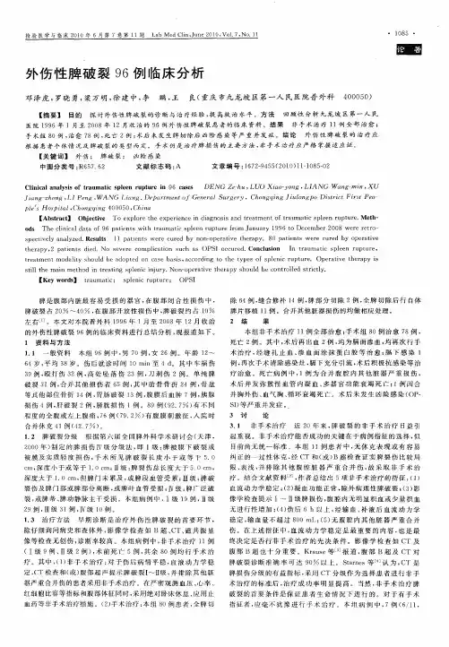 外伤性脾破裂96例临床分析