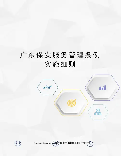 广东保安服务管理条例实施细则