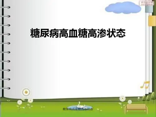 糖尿病高血糖高渗状态 ppt课件