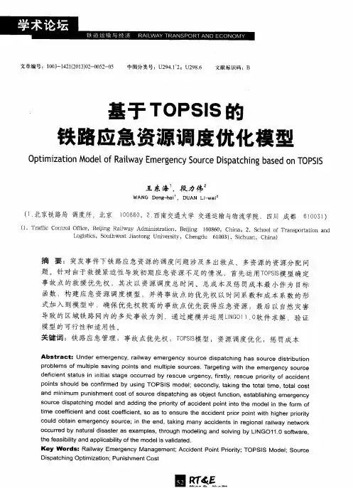 基于TOPSIS的铁路应急资源调度优化模型