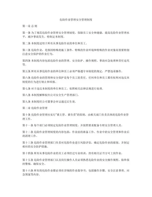 危险作业管理安全管理制度