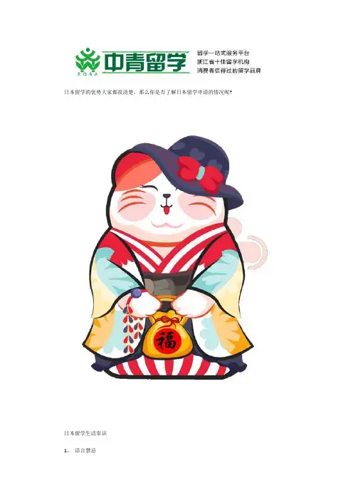 日本留学生活中要禁忌什么？