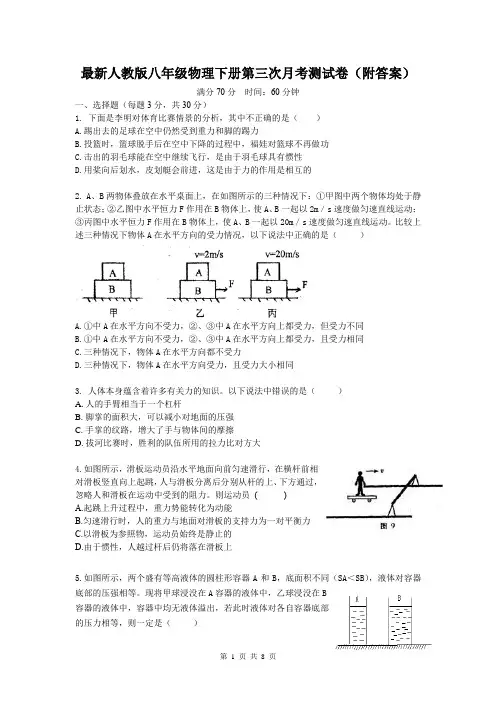 最新人教版八年级物理下册第三次月考测试卷(附答案)