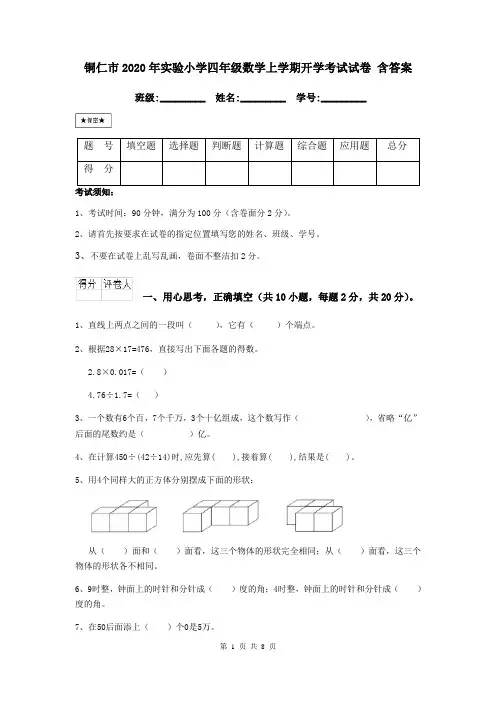 铜仁市2020年实验小学四年级数学上学期开学考试试卷 含答案