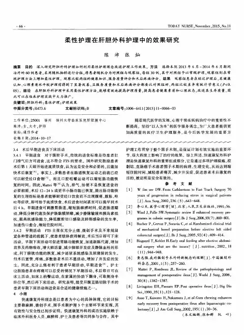 柔性护理在肝胆外科护理中的效果研究
