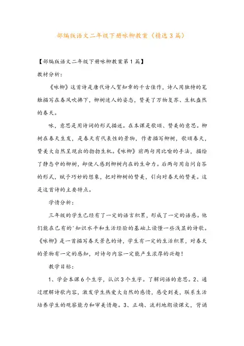 部编版语文二年级下册咏柳教案(精选3篇)