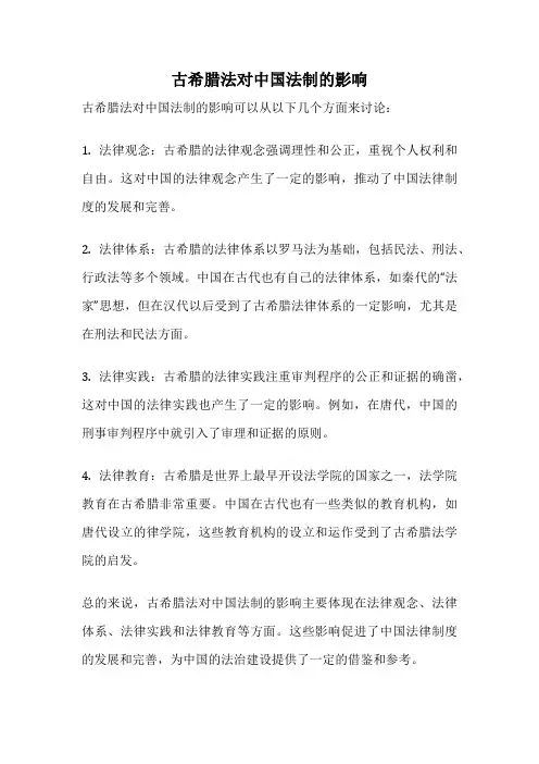古希腊法对中国法制的影响