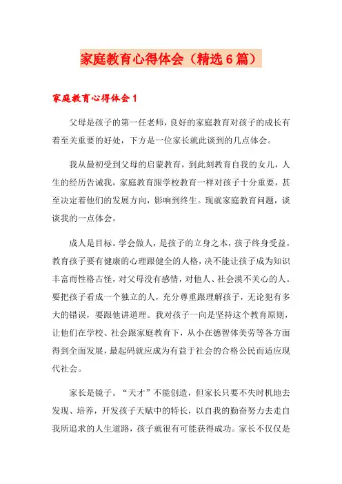 家庭教育心得体会(精选6篇)