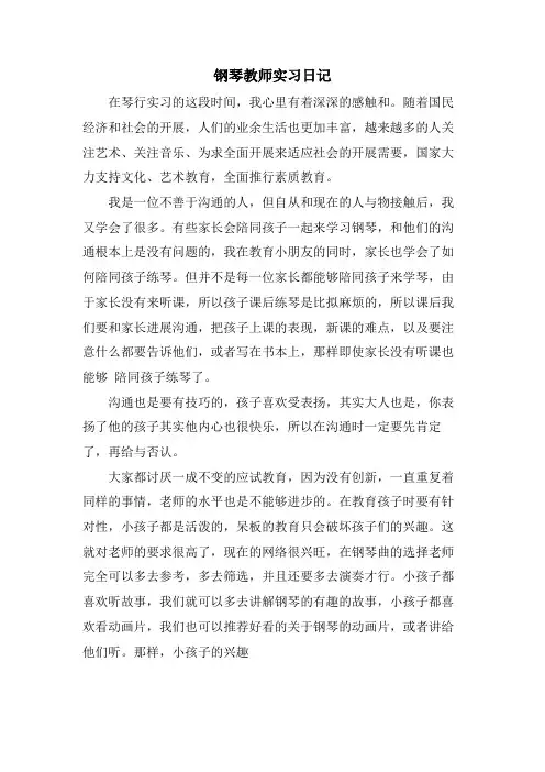 钢琴教师实习日记