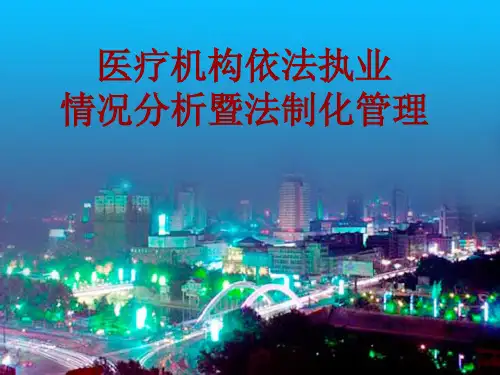 《医疗机构依法执业》