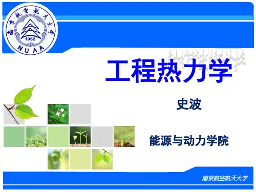 工程热力学 第0章 绪论 图文