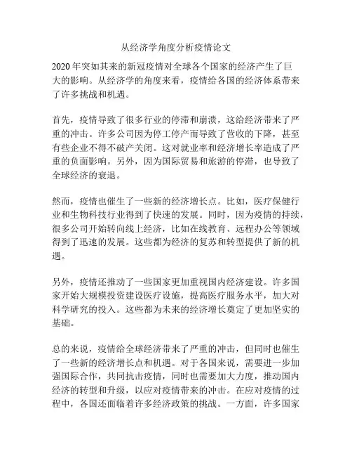 从经济学角度分析疫情论文