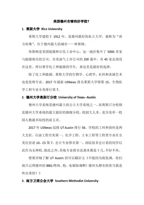 美国德州有哪些好学校？
