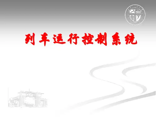 列控系统基础
