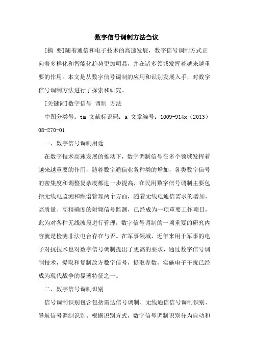数字信号调制方法