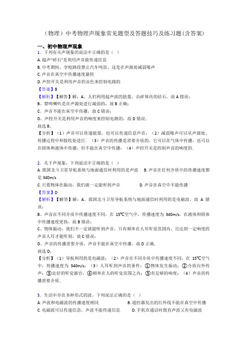 (物理)中考物理声现象常见题型及答题技巧及练习题(含答案)