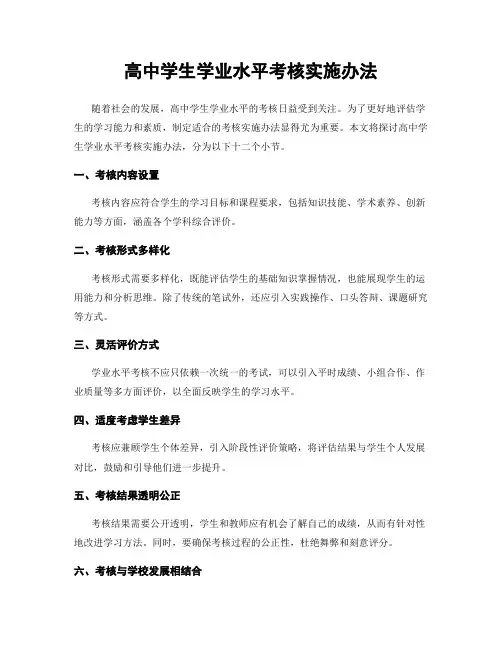 高中学生学业水平考核实施办法