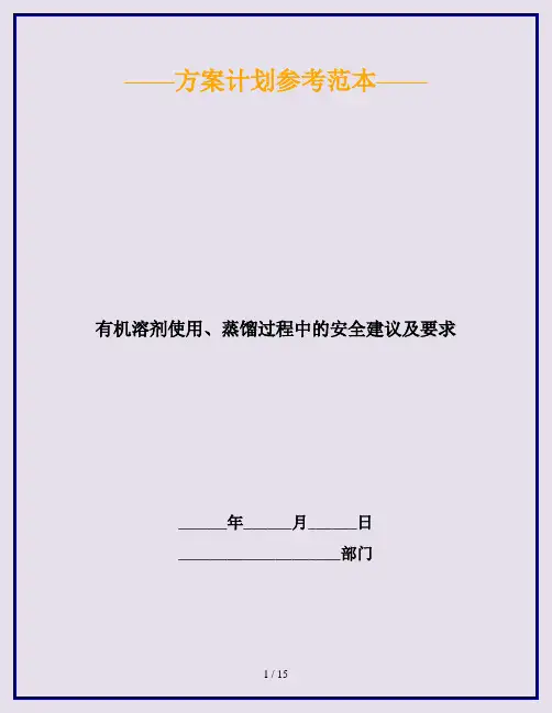 有机溶剂使用、蒸馏过程中的安全建议及要求