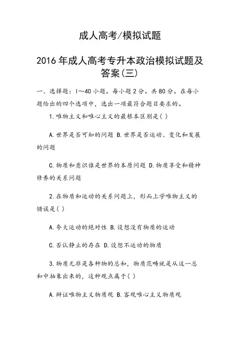 2016年成人高考专升本政治模拟试题及答案(三)