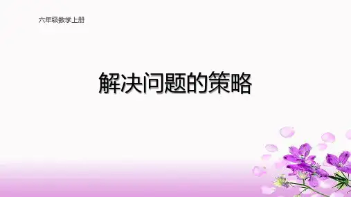 苏教版六年级上册解决问题的策略(假设)第二课时