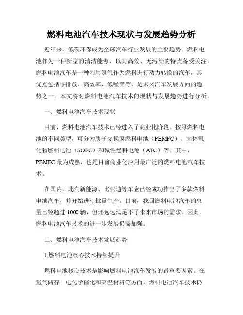 燃料电池汽车技术现状与发展趋势分析