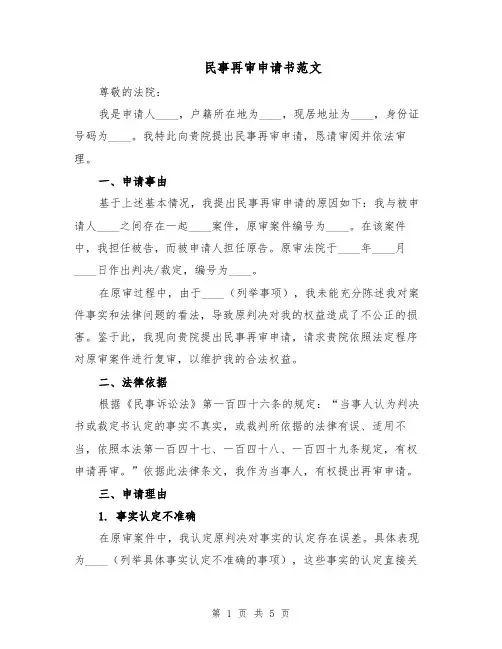 民事再审申请书范文（二篇）