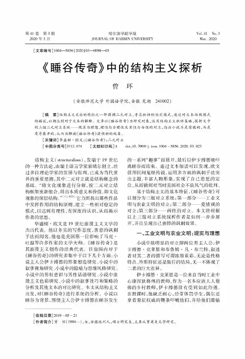《睡谷传奇》中的结构主义探析