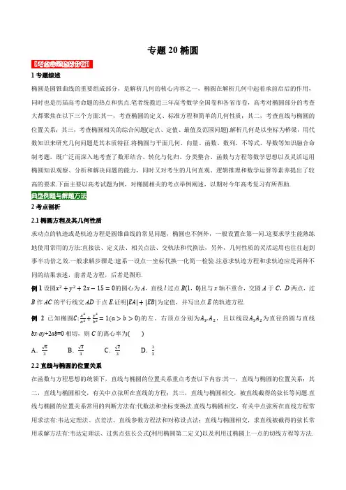 专题20椭圆(学生版)-2021年高考数学二轮复习专题核心考点突破