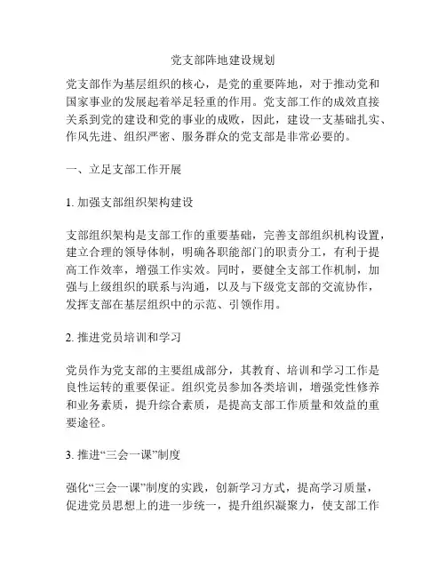 党支部阵地建设规划